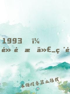 1993，黃金時代